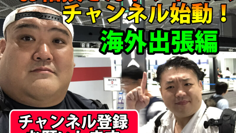 お相撲さんドットコムチャンネル始動！