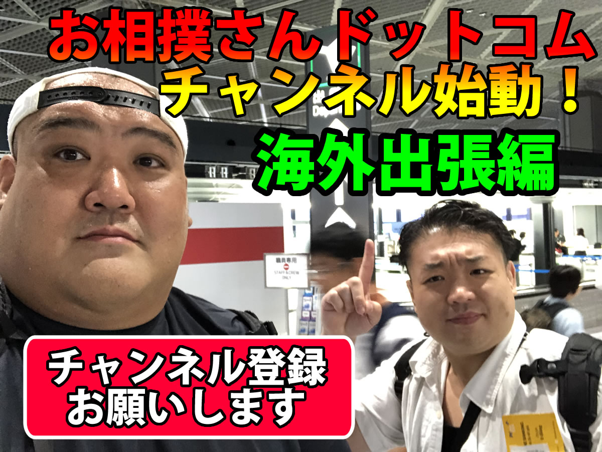 投稿についてもっと詳しく <YOUTUBE>お相撲さんドットコムチャンネル始動！