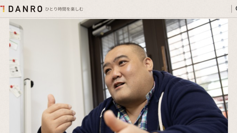 WEBメディア「DANRO」に特集されました！