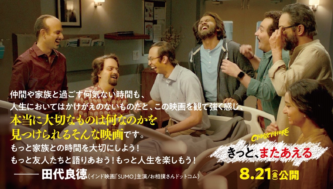 投稿についてもっと詳しく インド映画「きっとまたあえる」公開応援コメントに寄稿しました