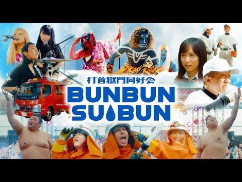 投稿についてもっと詳しく 打首獄門同好会さんの「BUNBUN SUIBUN」MusicVideoに出演しました！